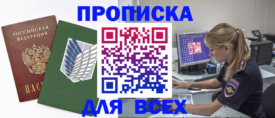 прописка в квартире в Горно-Алтайске