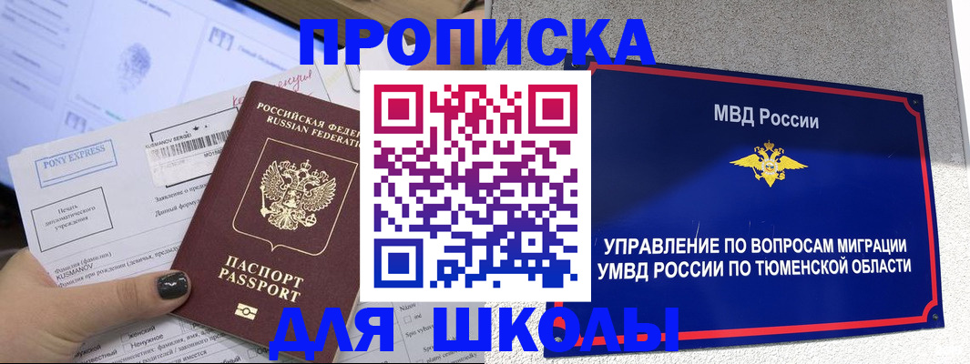 прописка для школы в Горно-Алтайске